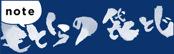 [note] もとくらの袋とじ〜舞台裏公開中〜
