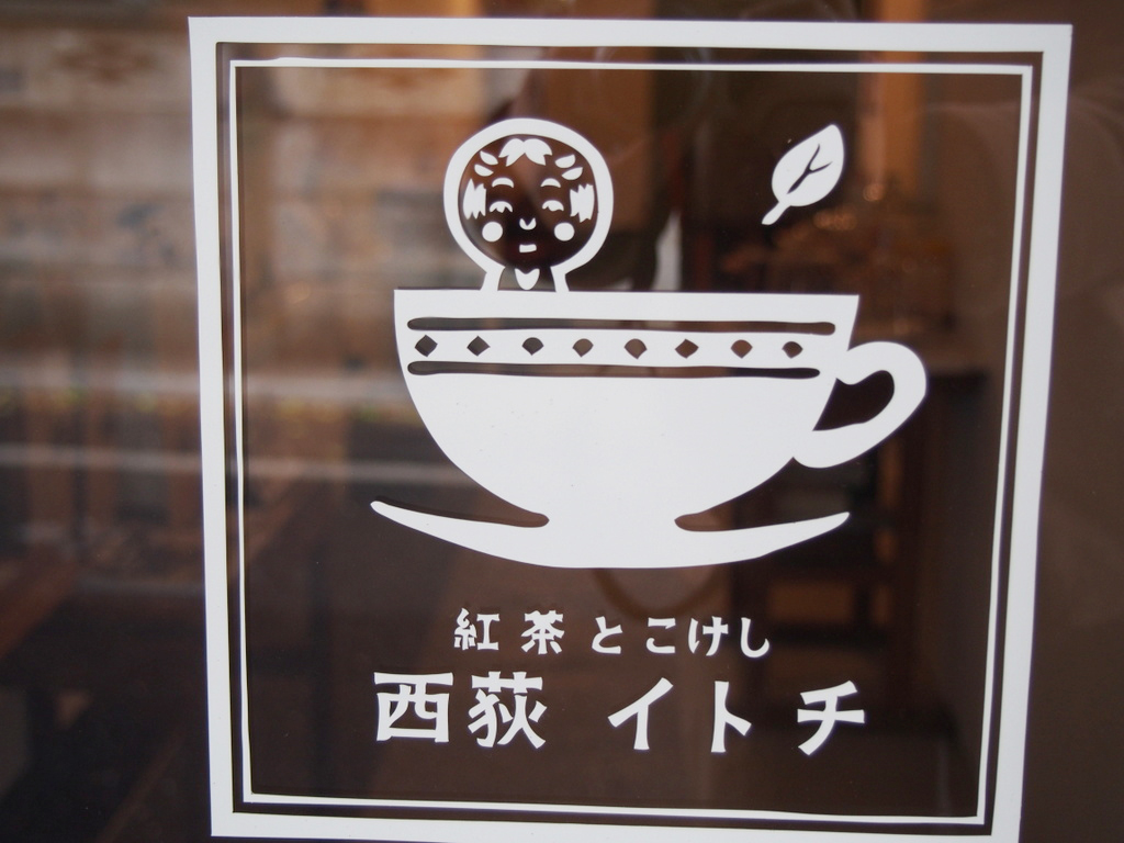 こけし　西荻窪