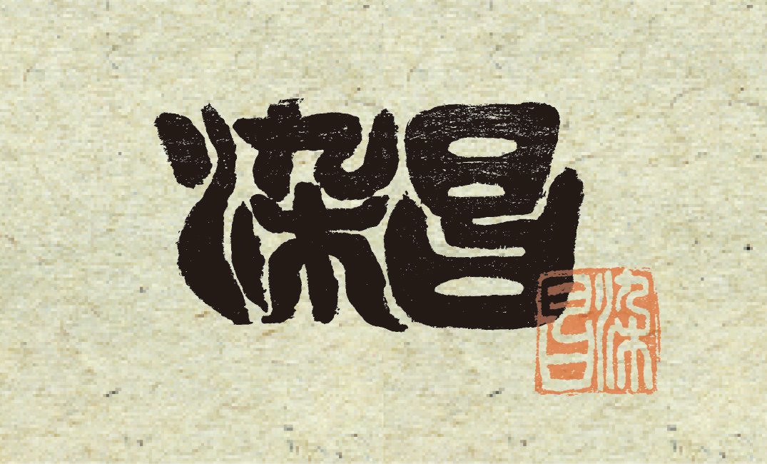染昌