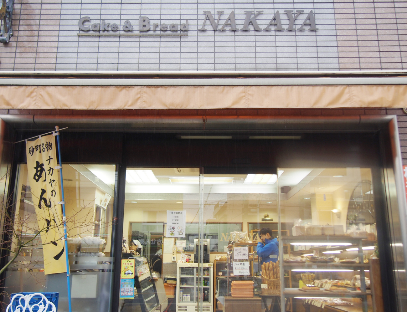 ナカヤ,あんぱん