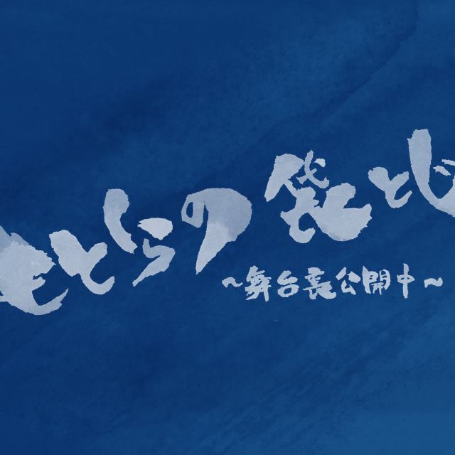 もとくらの袋とじ〜舞台裏公開中〜