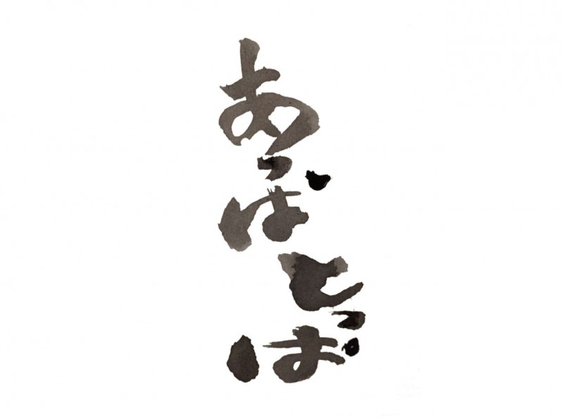 あっぱとっぱ
