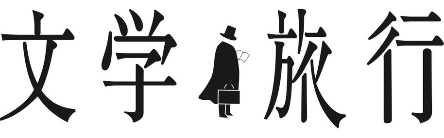 文学旅行