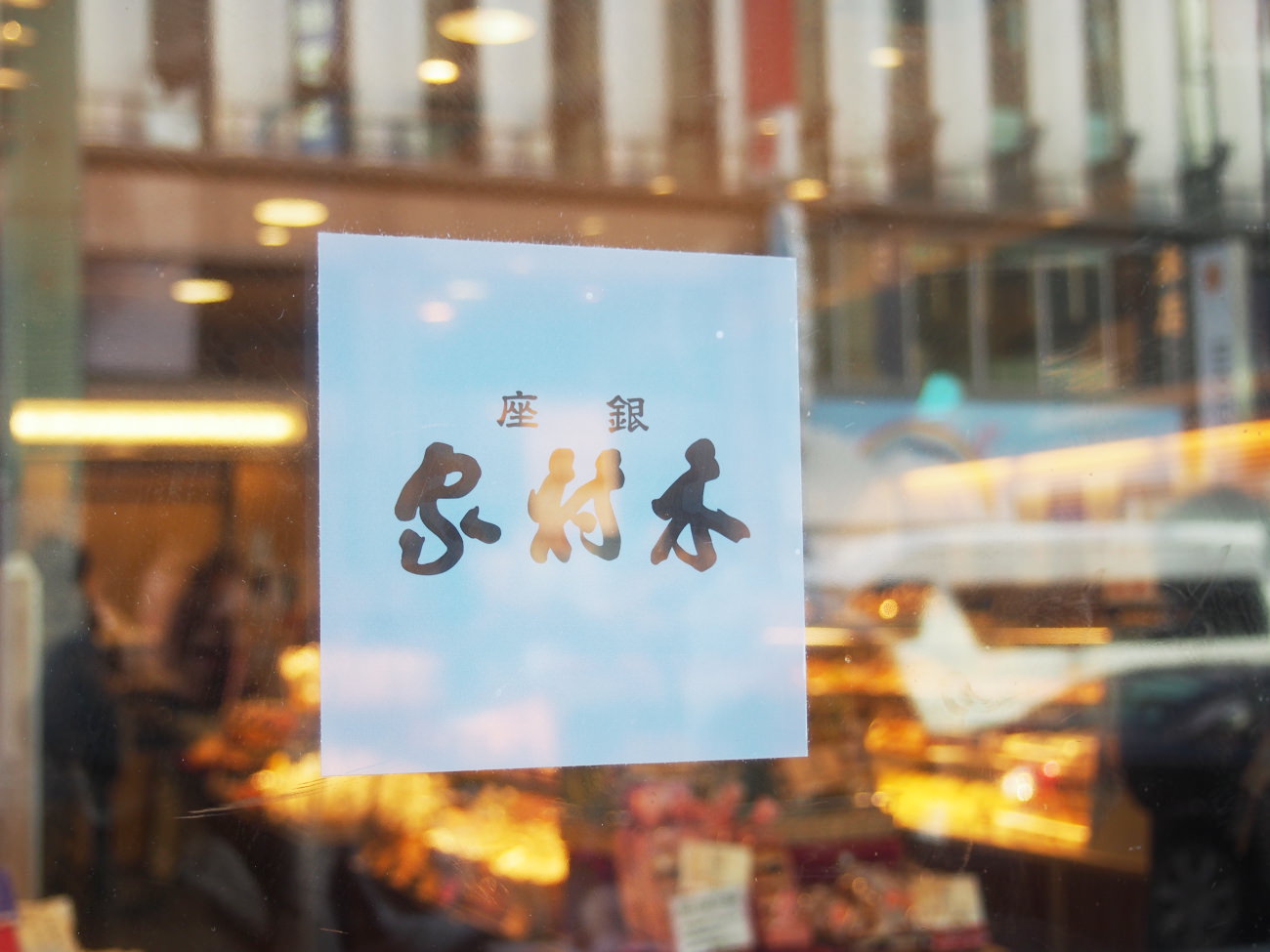 木村屋