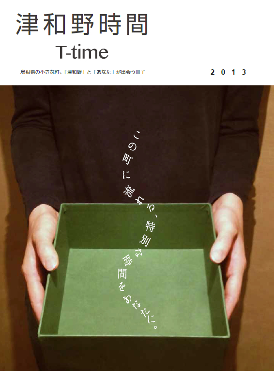 津和野時間