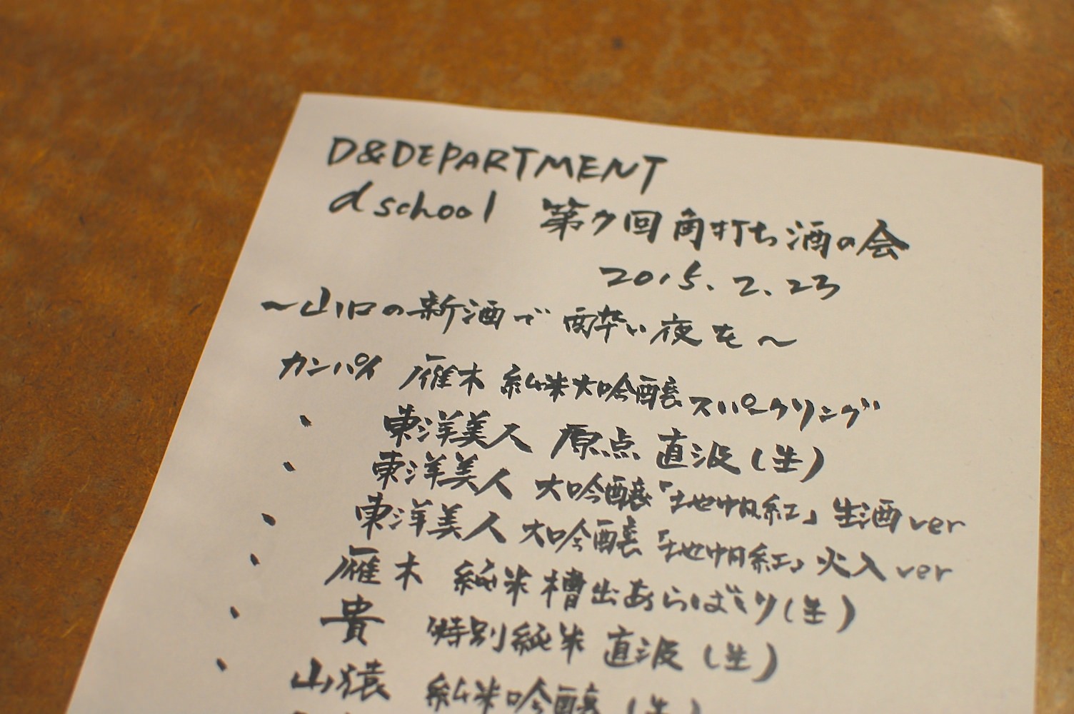 山口県＿日本酒＿d＆d