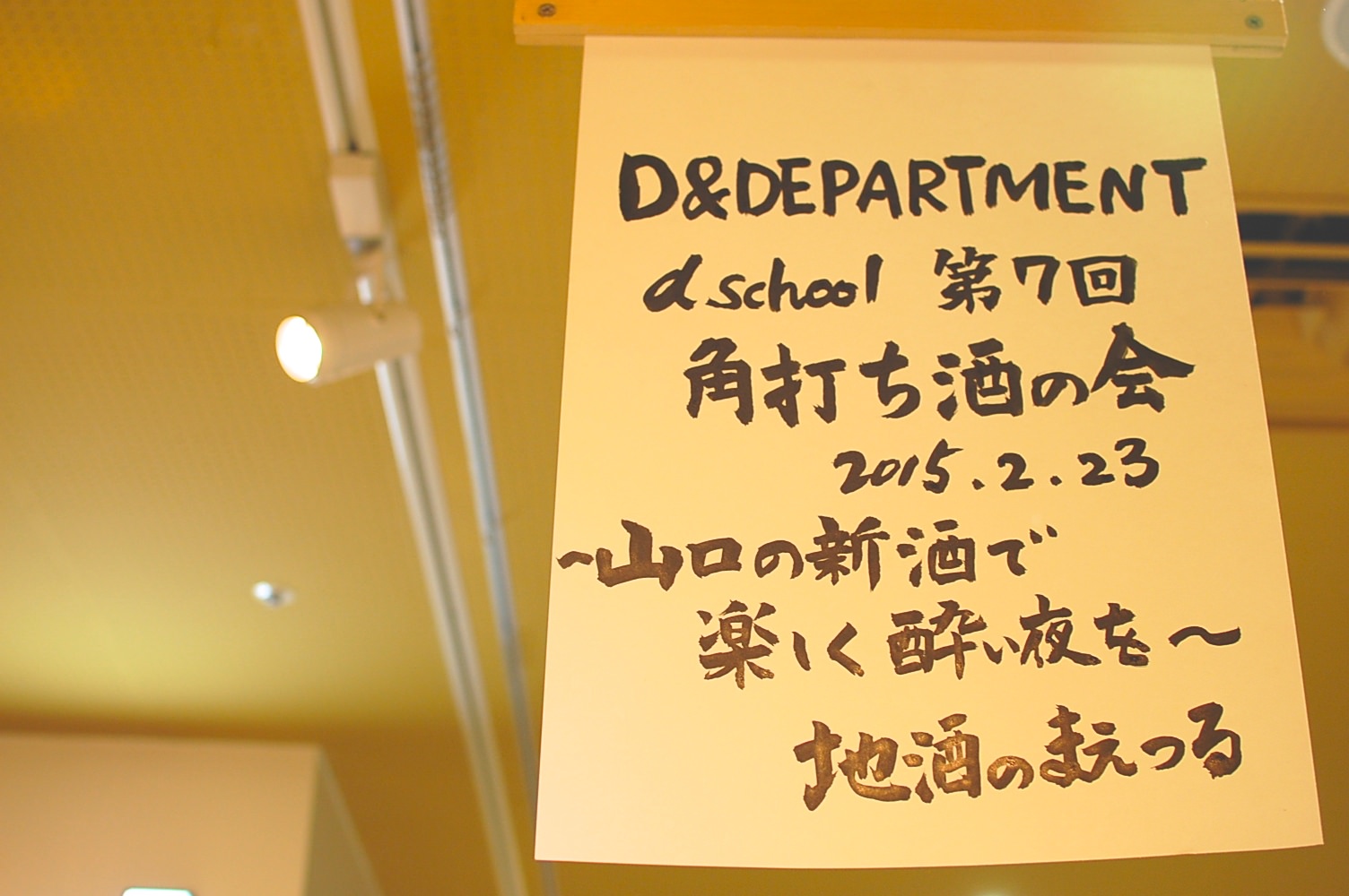 山口県＿日本酒＿d&d