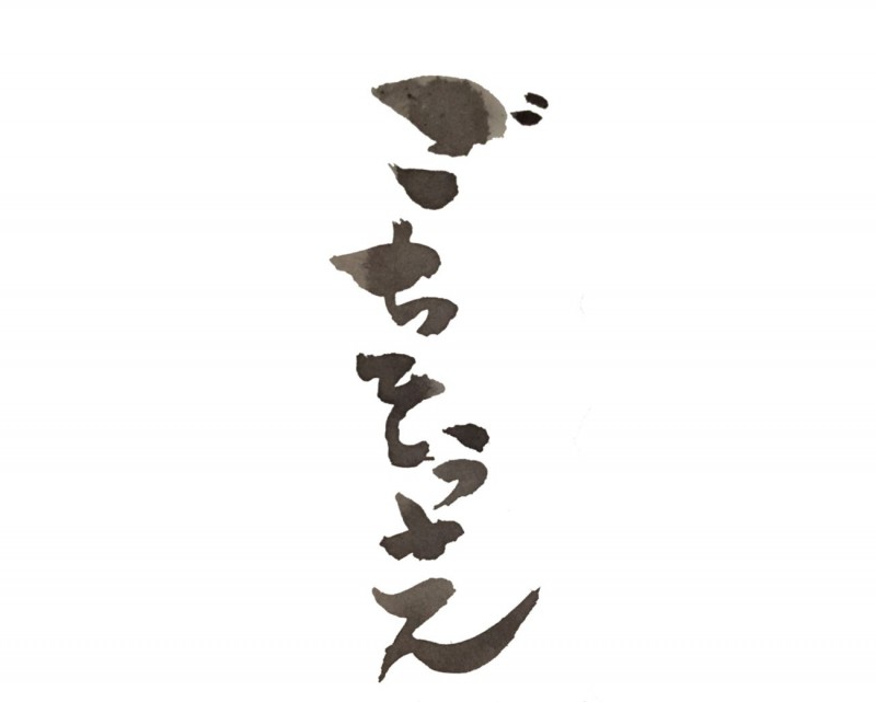 ごちそうさん