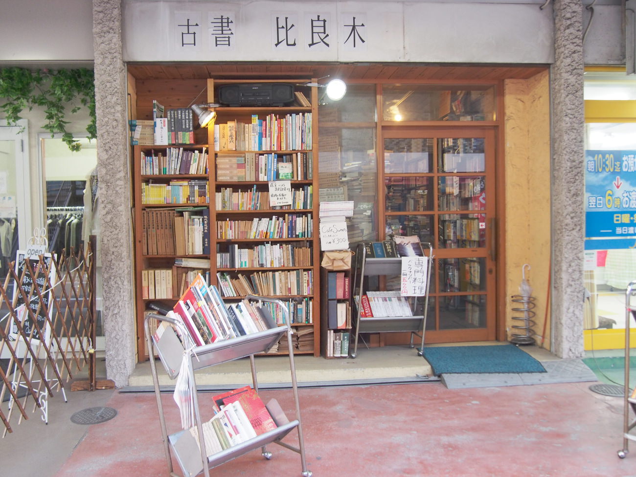 西荻窪