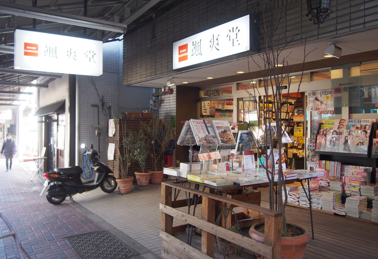 西荻窪,颯爽堂