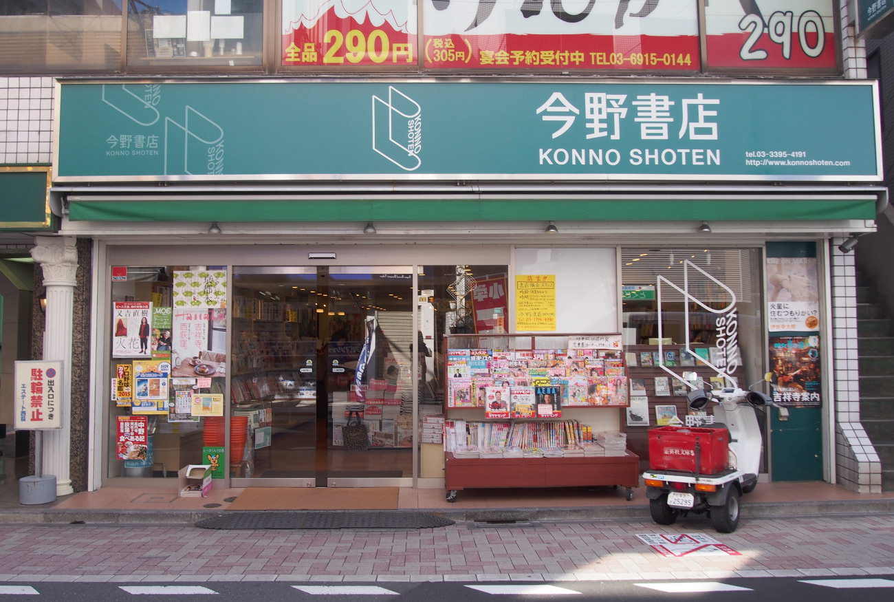 今野書店,西荻窪