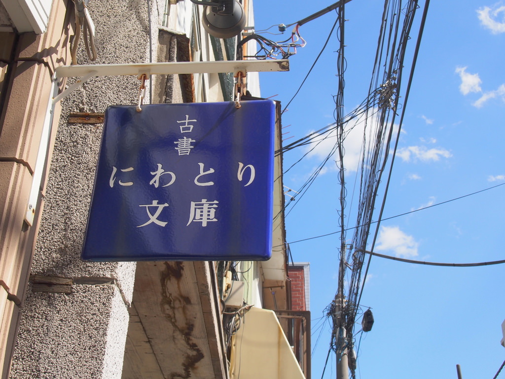 にわとり文庫