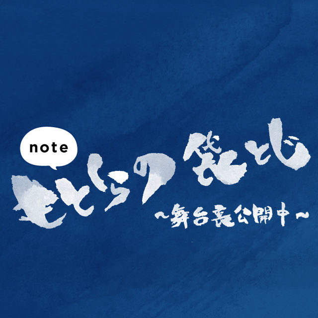 もとくらの袋とじ