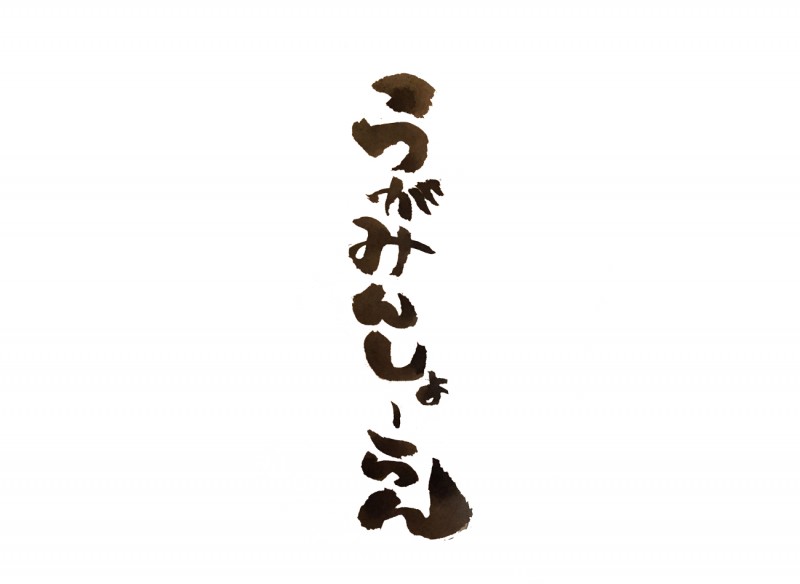 うがみんしょーらん