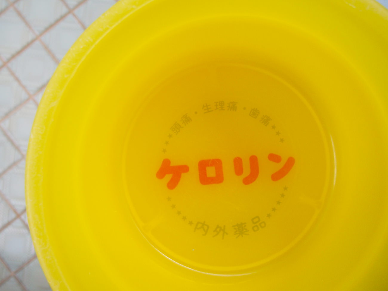 ケロリン