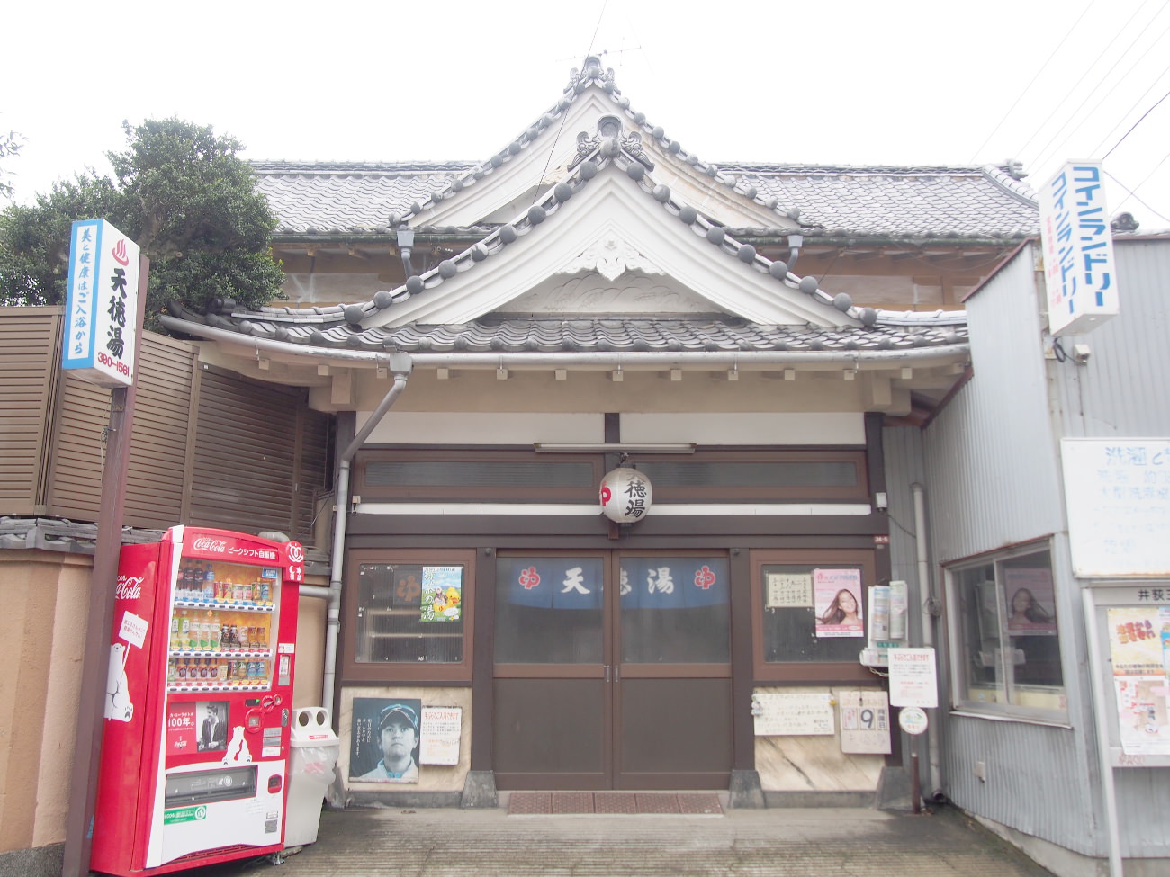 天徳湯