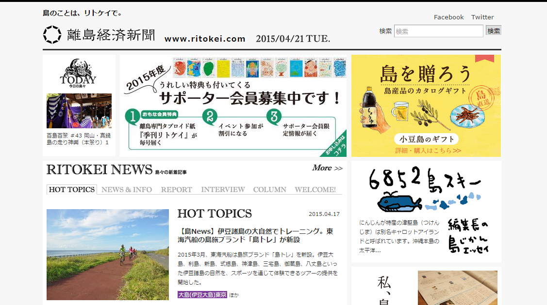 「離島経済新聞」トップページ