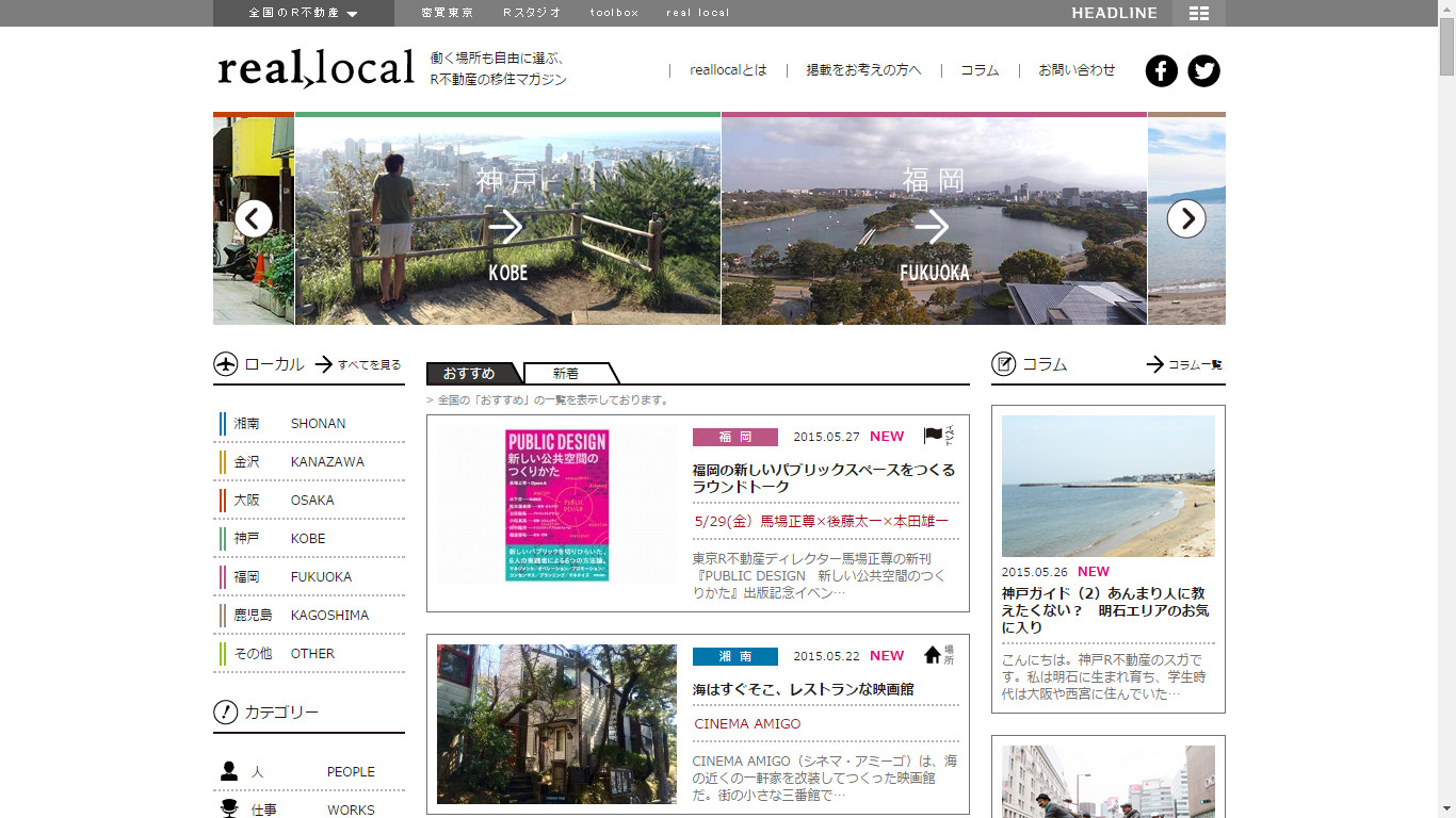 R不動産が運営する「real local」