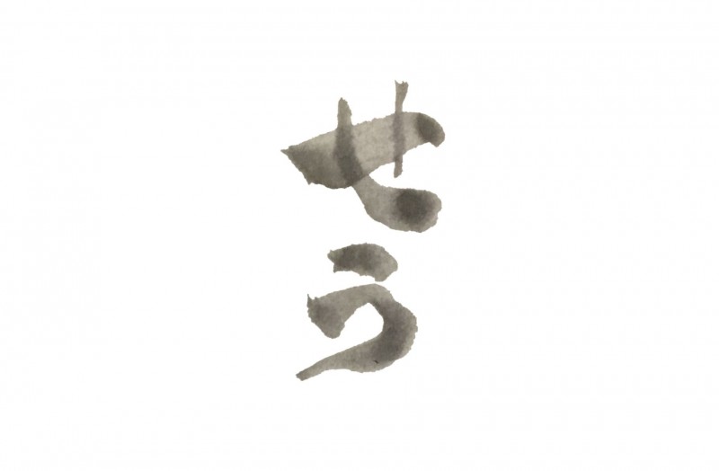 せう