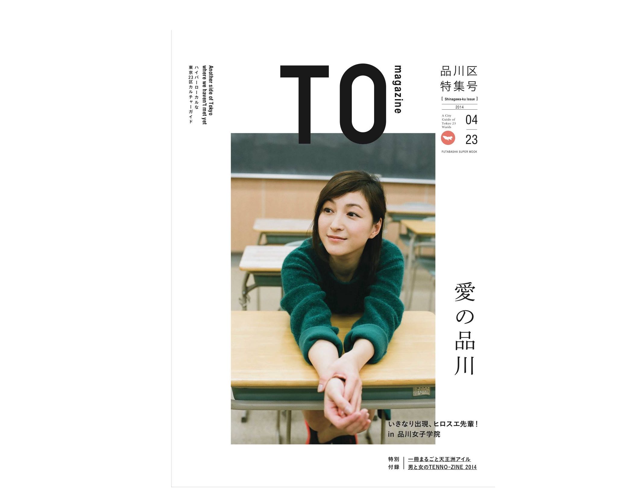 TOmagazine品川特集号