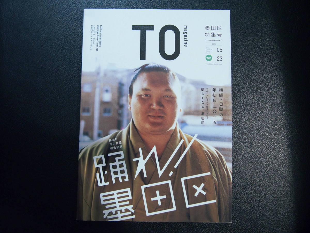 TOmagazine墨田区