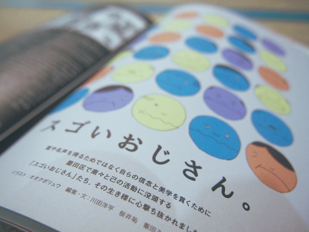 TOmagazine墨田区「すごいおじさん」特集扉