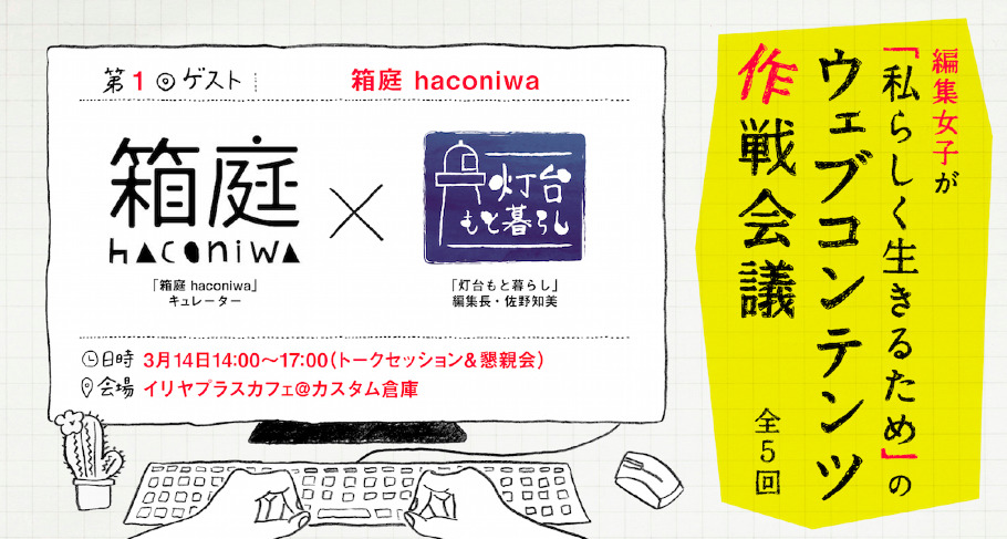 編集者が『私らしく生きるため』のウェブコンテンツ作戦会議バナー