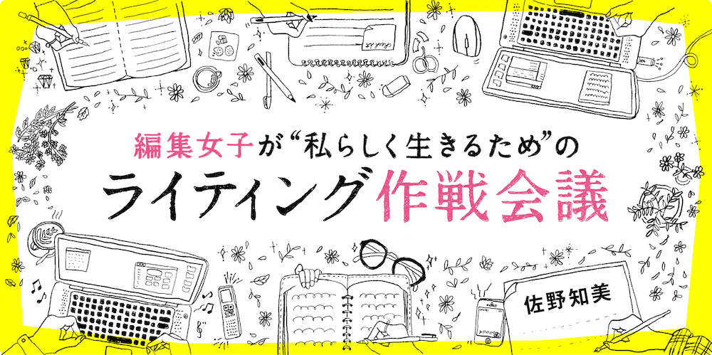 オンラインサロン・編集女子が"私らしく生きるため"のライティング作戦会議