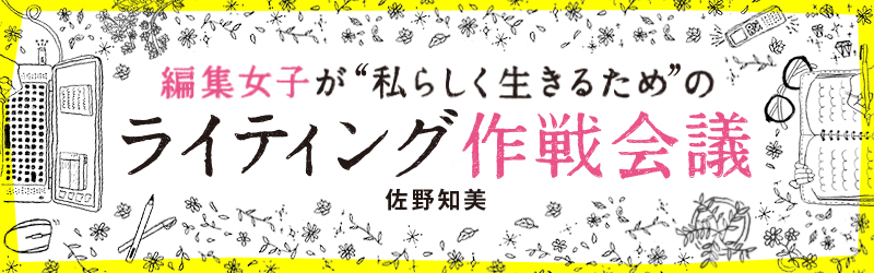 編集女子が”私らしく生きるため”のライティング作戦会議