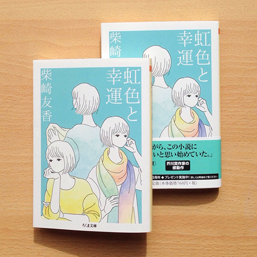 柴崎友香『虹色と幸運』
