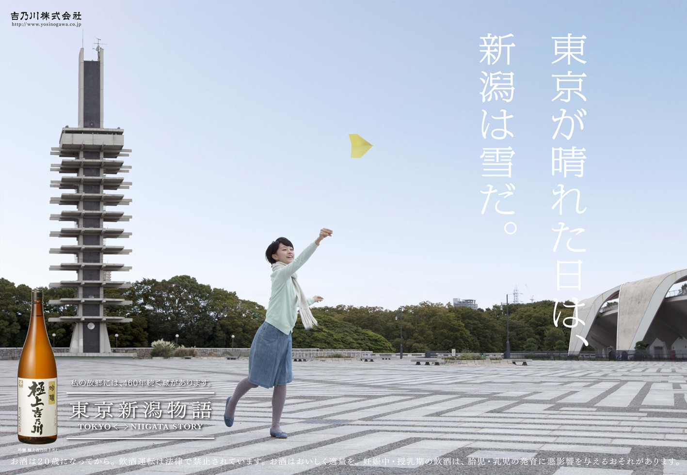東京新潟物語