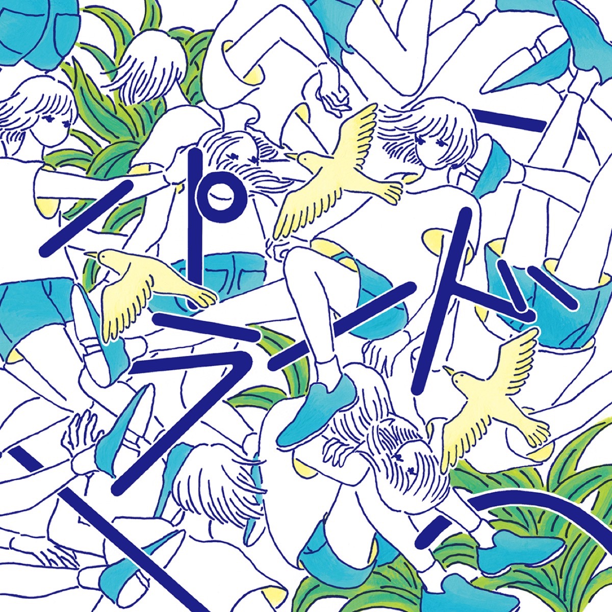 ザ・なつやすみバンド『パラード』