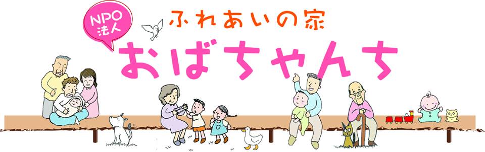 NPO法人・ふれあいの家―おばちゃんち