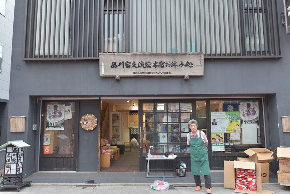 品川宿交流館