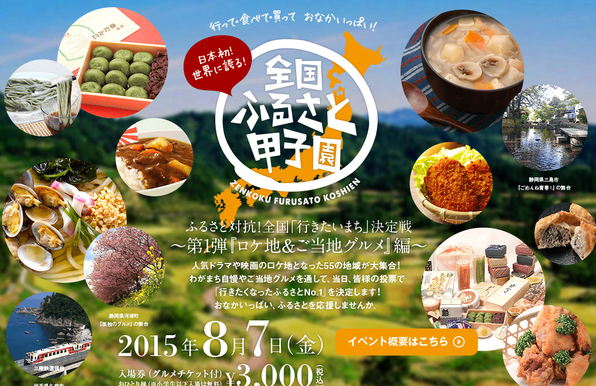ふるさと甲子園