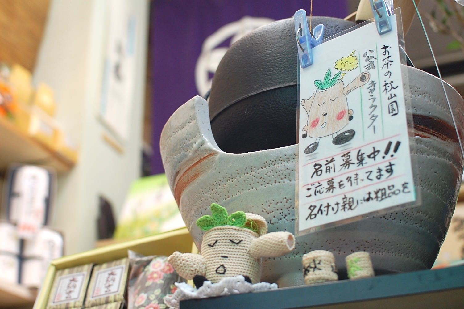 砂町銀座商店街「秋山園」