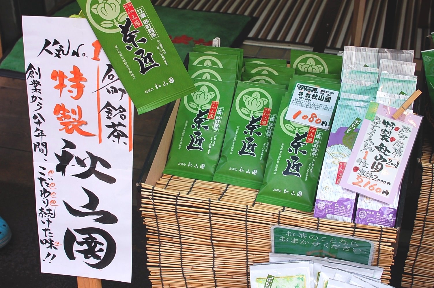砂町銀座商店街「秋山園」