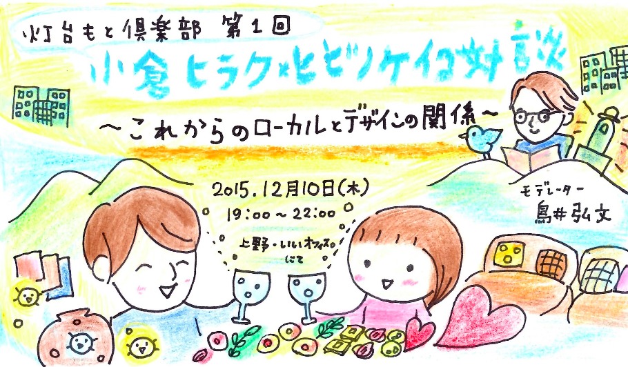 灯台もと倶楽部 第1回「小倉ヒラク×ヒビノケイコ対談〜これからのローカルとデザインの関係〜」