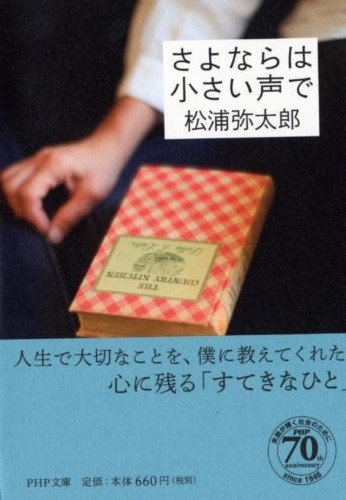 松浦弥太郎さんの最新刊「さよならは小さい声で」｜COW BOOKS