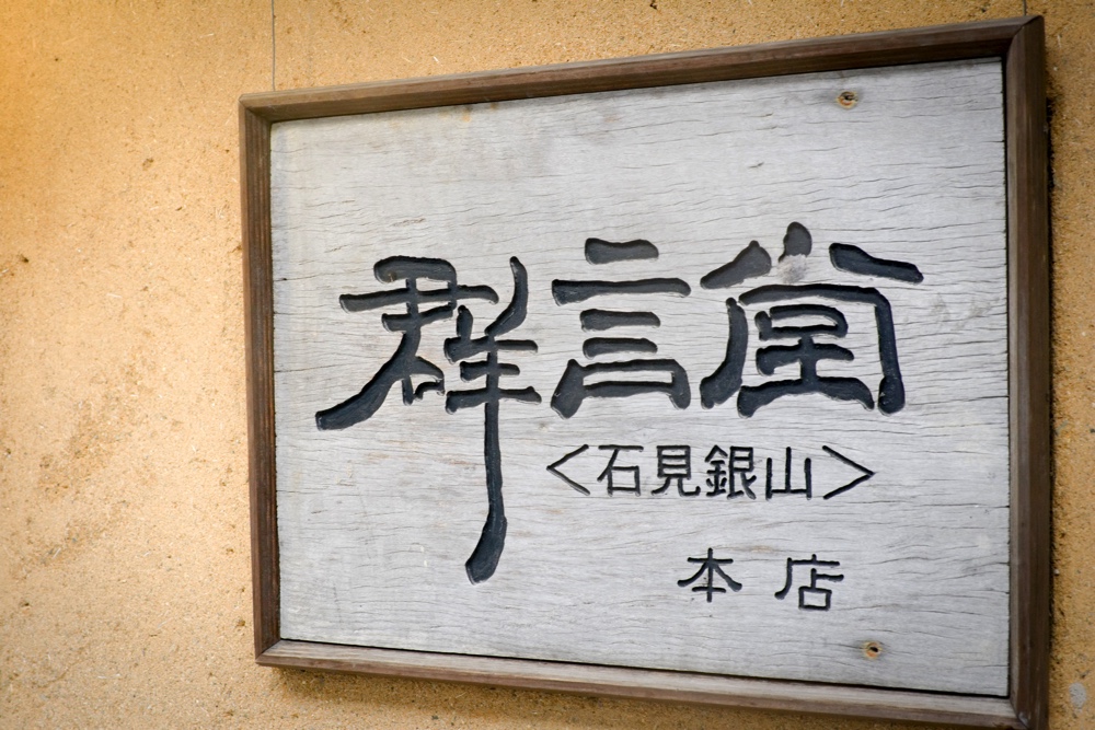 島根県大森町＿石見銀山生活文化研究所、群言堂