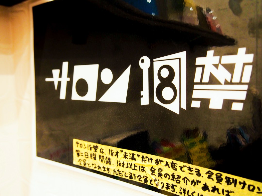 サロン18禁