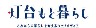 灯台もと暮らし